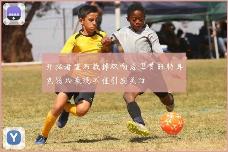 开拓者宣布裁掉双向后卫贾旺特库克场均表现不佳引发关注