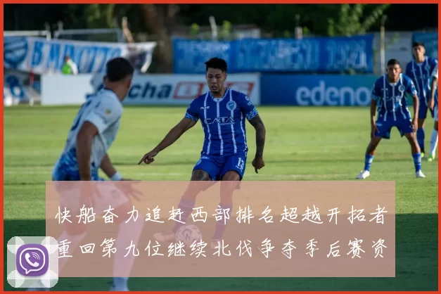 快船奋力追赶西部排名超越开拓者重回第九位继续北伐争夺季后赛资格