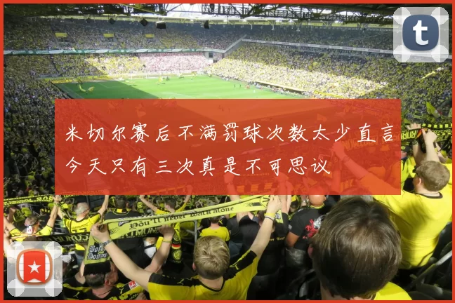 米切尔赛后不满罚球次数太少直言今天只有三次真是不可思议