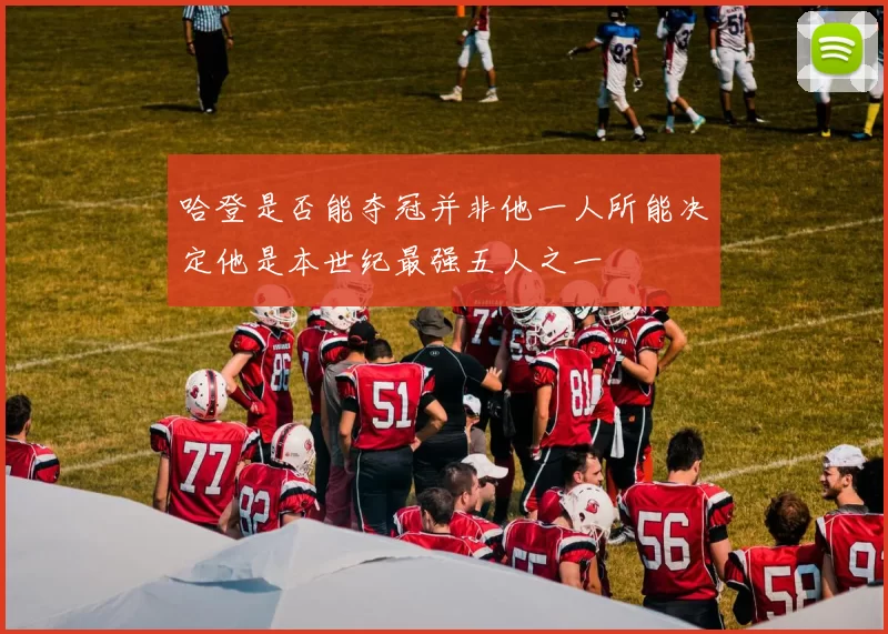 哈登是否能夺冠并非他一人所能决定他是本世纪最强五人之一