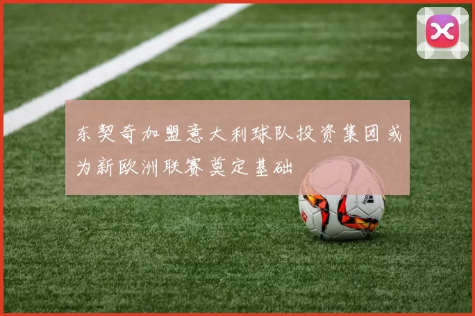 东契奇加盟意大利球队投资集团或为新欧洲联赛奠定基础