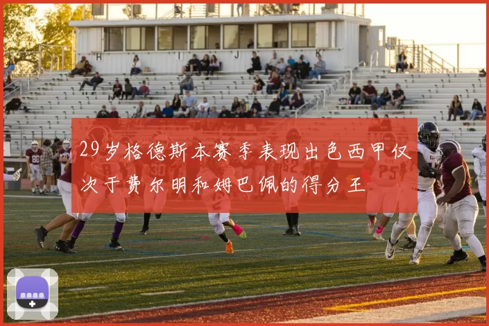 29岁格德斯本赛季表现出色西甲仅次于费尔明和姆巴佩的得分王